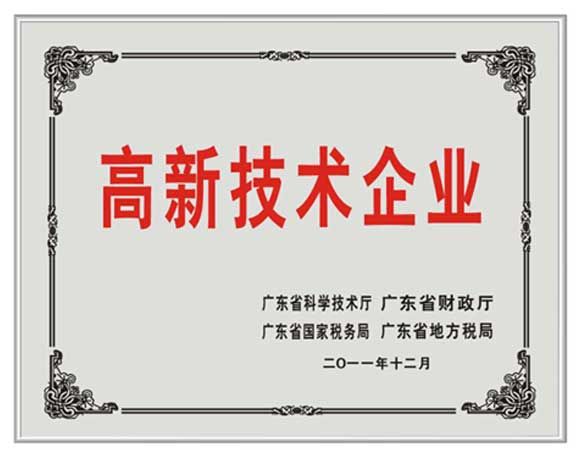 高新技術企業證書